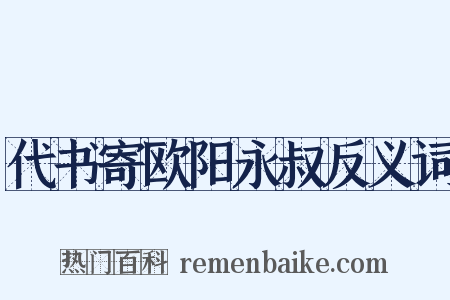 代书寄欧阳永叔反义词是什么意思的图片